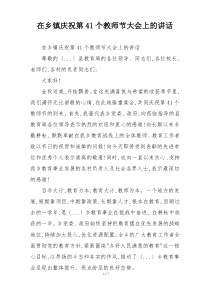 在乡镇庆祝第41个教师节大会上的讲话