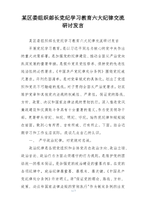 某区委组织部长党纪学习教育六大纪律交流研讨发言