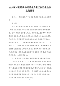 在乡镇村党组织书记后备力量工作汇报会议上的讲话