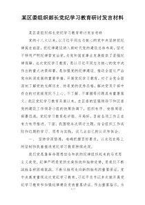某区委组织部长党纪学习教育研讨发言材料