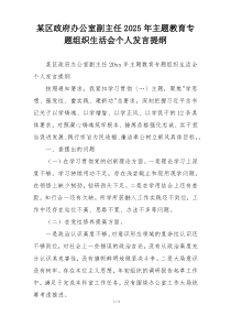 某区政府办公室副主任2025年主题教育专题组织生活会个人发言提纲