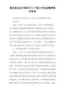 某区直企业干部关于二十届三中全会精神研讨发言