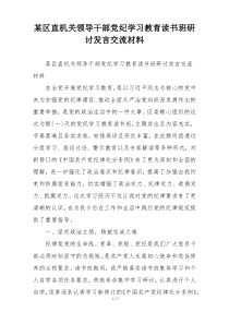 某区直机关领导干部党纪学习教育读书班研讨发言交流材料