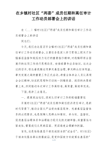 在乡镇村社区“两委”成员任期和离任审计工作动员部署会上的讲话