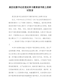某区纪委书记在党纪学习教育读书班上的研讨发言