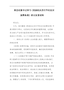 某区纪委书记学习党政机关厉行节约反对浪费条例研讨发言材料