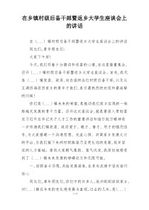 在乡镇村级后备干部暨返乡大学生座谈会上的讲话