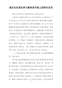 某区长在党纪学习教育读书班上的研讨发言