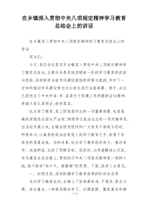 在乡镇深入贯彻中央八项规定精神学习教育总结会上的讲话