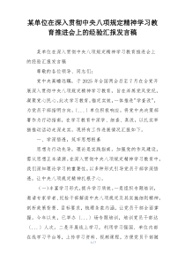 某单位在深入贯彻中央八项规定精神学习教育推进会上的经验汇报发言稿