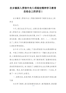 在乡镇深入贯彻中央八项规定精神学习教育总结会上的讲话1