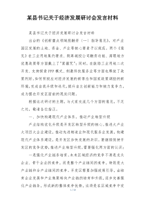 某县书记关于经济发展研讨会发言材料