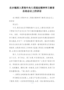 在乡镇深入贯彻中央八项规定精神学习教育总结会议上的讲话