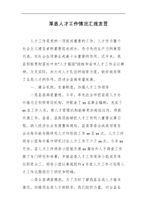 某县人才工作情况汇报发言
