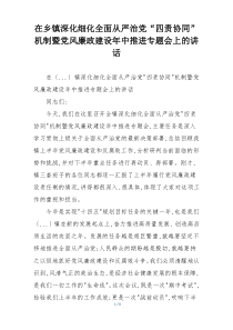 在乡镇深化细化全面从严治党“四责协同”机制暨党风廉政建设年中推进专题会上的讲话