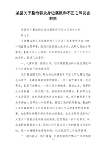某县关于整治群众身边腐败和不正之风发言材料