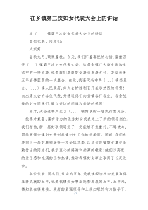 在乡镇第三次妇女代表大会上的讲话