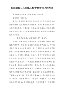 某县副县长在防汛工作专题会议上的发言