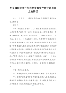 在乡镇经济责任与自然资源资产审计进点会上的讲话