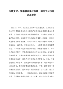 专题党课筑牢廉洁执法防线提升文化市场治理效能