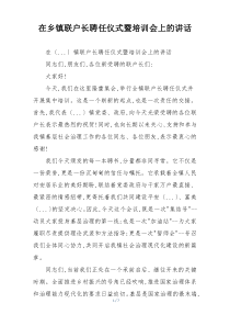 在乡镇联户长聘任仪式暨培训会上的讲话