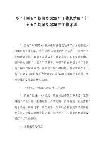 乡十四五期间及2025年工作总结和十五五期间及2026年工作谋划