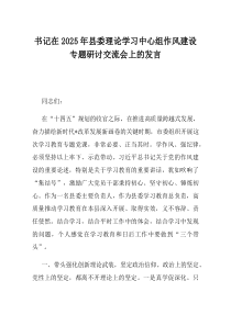 书记在2025年县委理论学习中心组作风建设专题研讨交流会上的发言