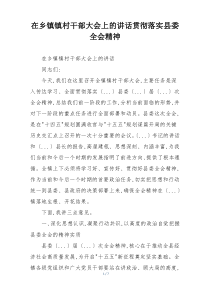 在乡镇镇村干部大会上的讲话贯彻落实县委全会精神