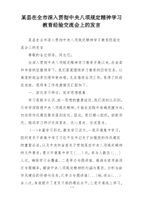 某县在全市深入贯彻中央八项规定精神学习教育经验交流会上的发言