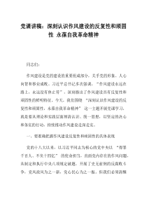 党课讲稿深刻认识作风建设的反复性和顽固性永葆自我革命精神