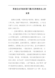 某县在全市组织部门重点任务推进会上的发言