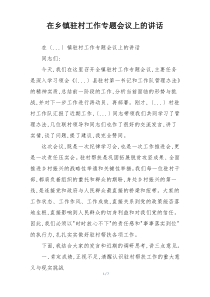 在乡镇驻村工作专题会议上的讲话