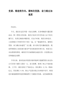 党课锻造铁作风擂响攻坚鼓奋力跑出加速度