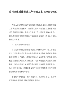 公司党建质量提升三年行动方案20262028