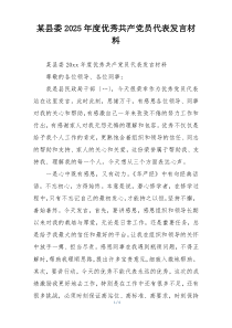 某县委2025年度优秀共产党员代表发言材料