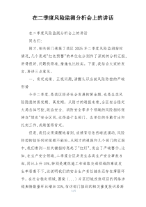 在二季度风险监测分析会上的讲话