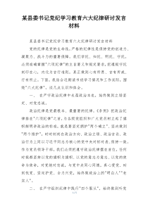 某县委书记党纪学习教育六大纪律研讨发言材料
