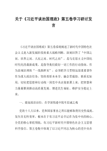 关于习近平谈治国理政第五卷学习研讨发言