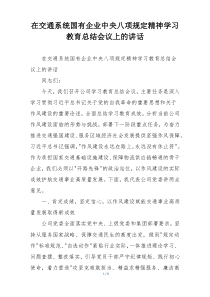 在交通系统国有企业中央八项规定精神学习教育总结会议上的讲话