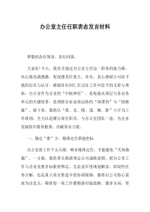 办公室主任任职表态发言材料