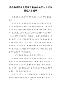 某县委书记在党纪学习教育中关于六大纪律研讨发言提纲