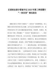 区委政法委分管副书记2025年第三季度履行一岗双责情况报告