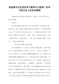 某县委书记在党纪学习教育中心组第二次学习研讨会上的发言提纲