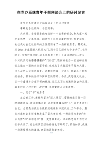 在党办系统青年干部座谈会上的研讨发言