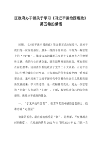 区政府办干部关于学习习近平谈治国理政第五卷的感悟
