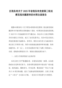 区税务局关于2025年省税务局党委第三轮巡察发现问题清单的对照自查报告