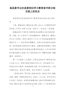 某县委书记在县委党纪学习教育读书班分组交流上的发言