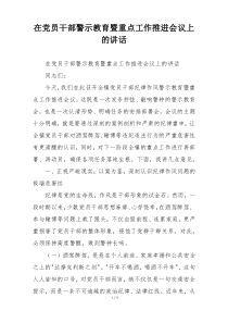 在党员干部警示教育暨重点工作推进会议上的讲话