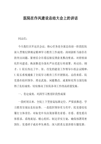 医院在作风建设总结大会上的讲话