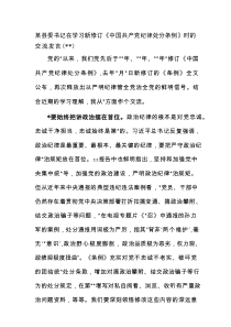某县委书记在学习新修订《中国共产党纪律处分条例》时的交流发言